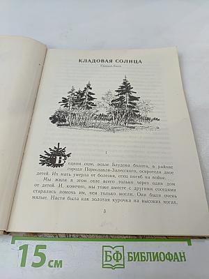 Кладовая солнца. Сказка-быль и рассказы