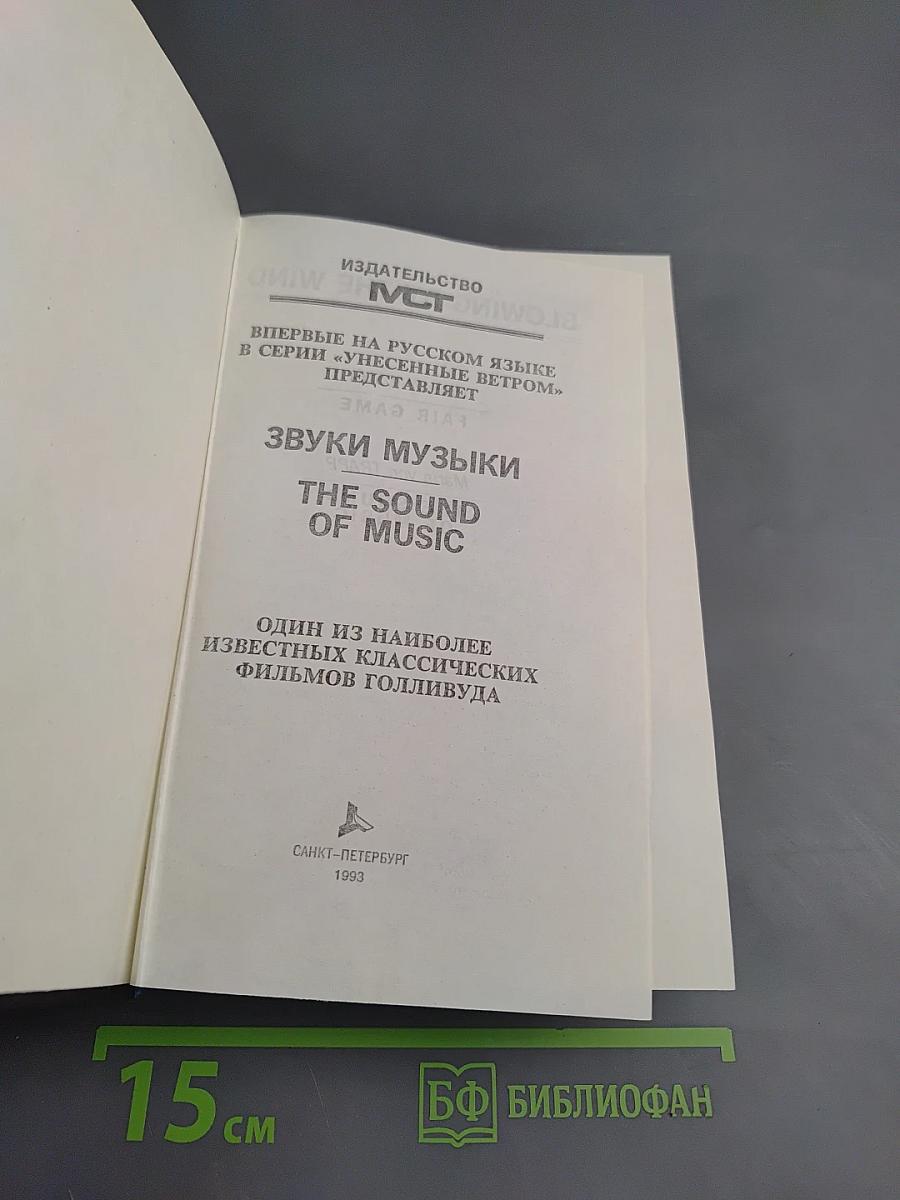 Честная игра; Звуки музыки