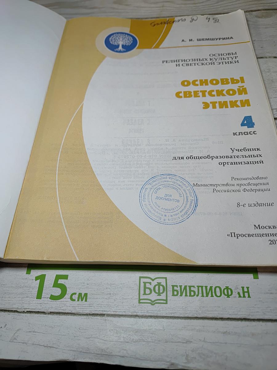 Основы светской этики 4 класс
