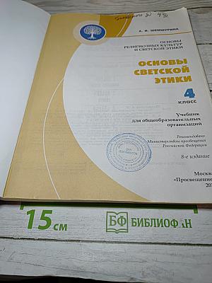Основы светской этики 4 класс