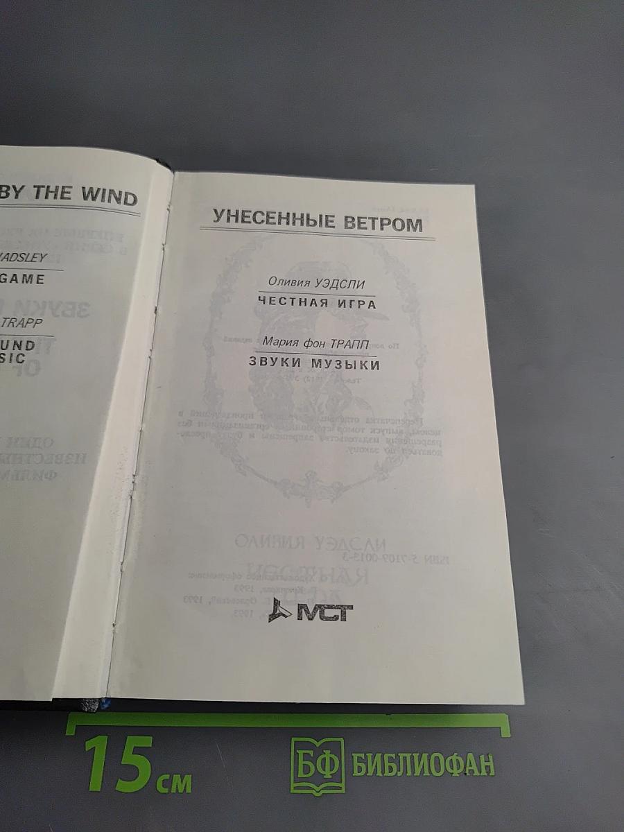 Честная игра; Звуки музыки