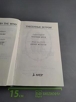 Честная игра; Звуки музыки