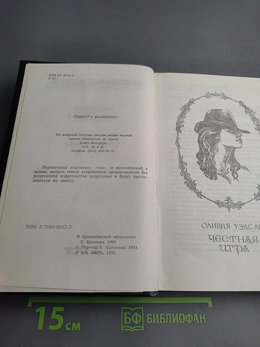 Честная игра; Звуки музыки