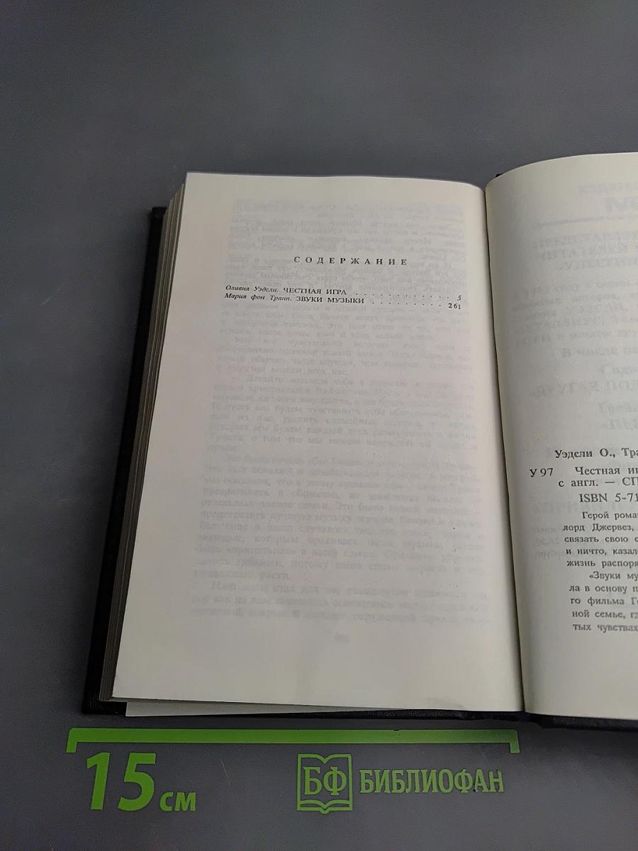 Честная игра; Звуки музыки