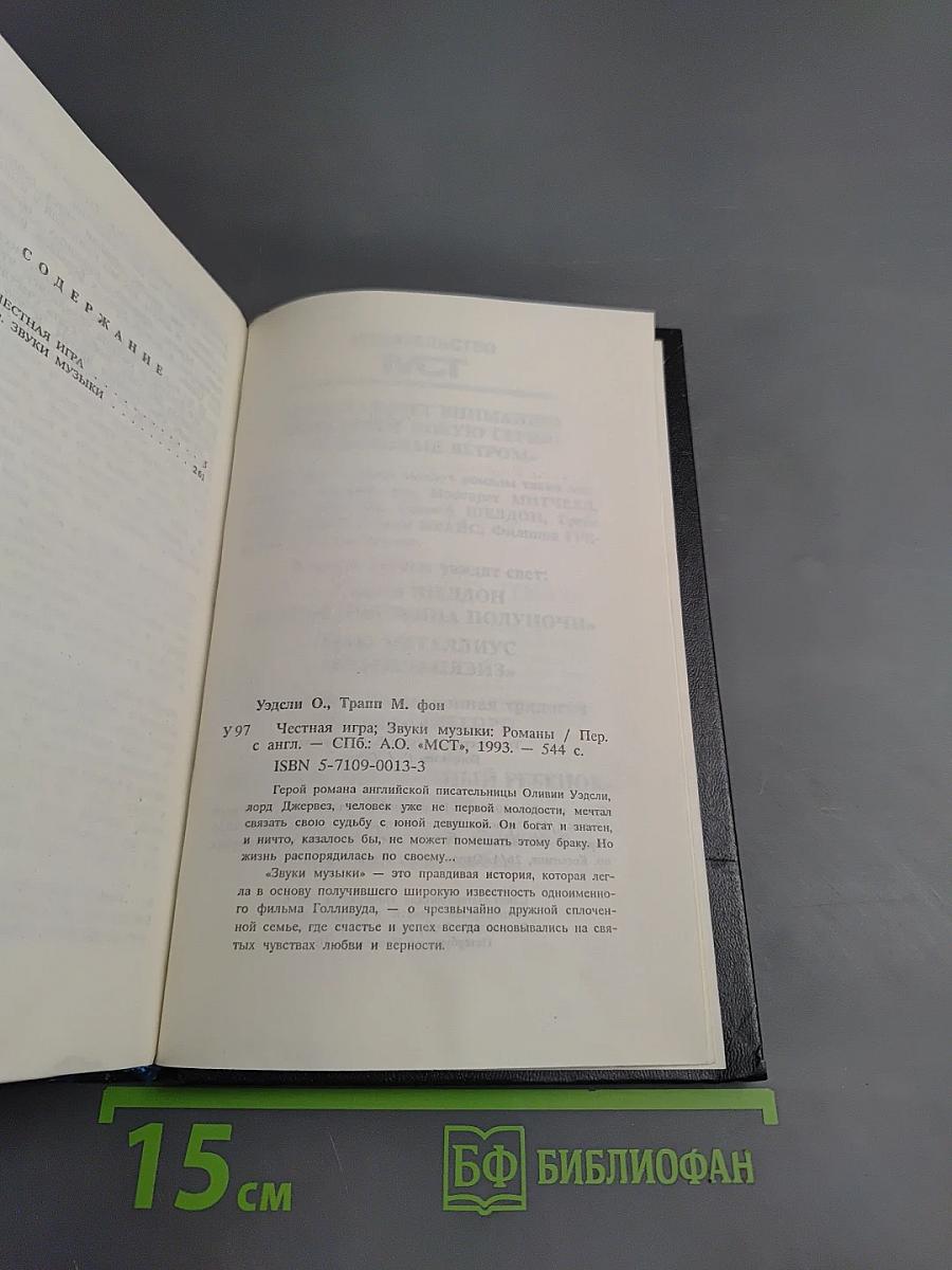 Честная игра; Звуки музыки