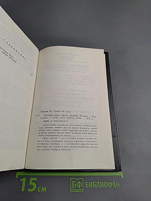 Честная игра; Звуки музыки