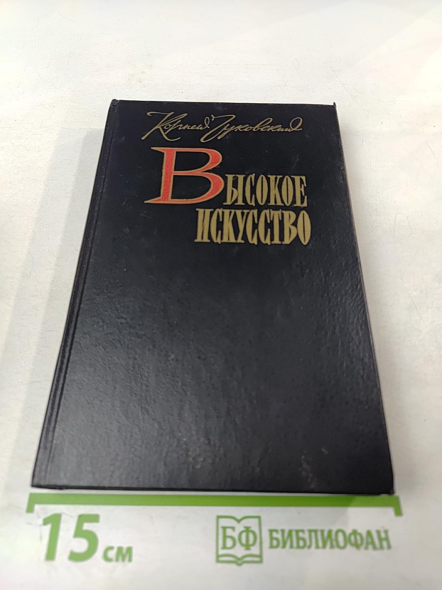 Высокое искусство