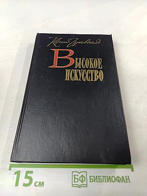 Высокое искусство