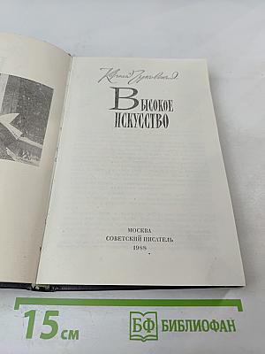 Высокое искусство