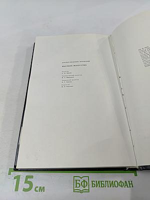 Высокое искусство