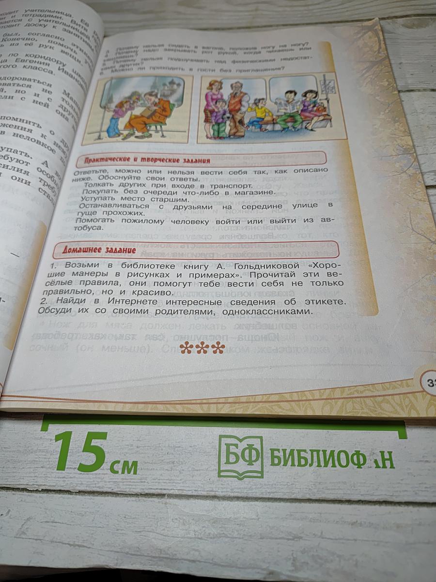 Основы светской этики 4 класс