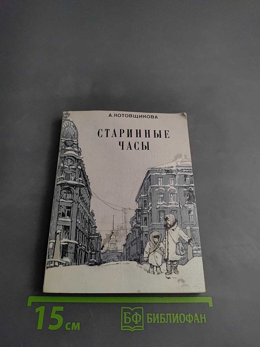 Старинные часы
