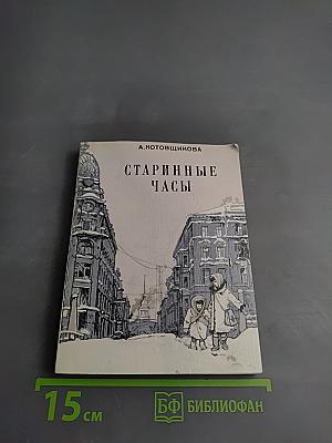 Старинные часы