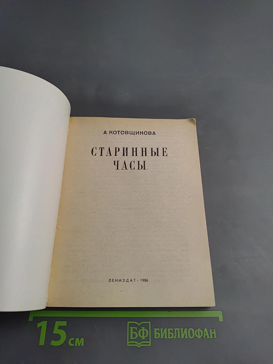 Старинные часы