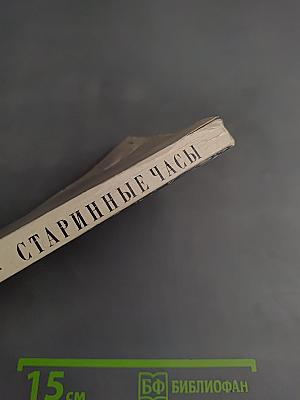 Старинные часы