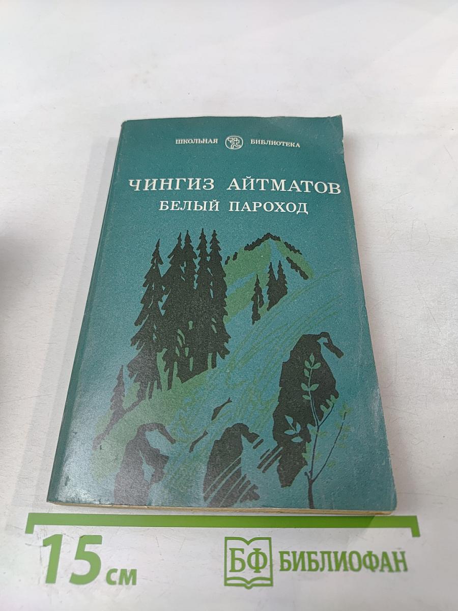 Белый пароход