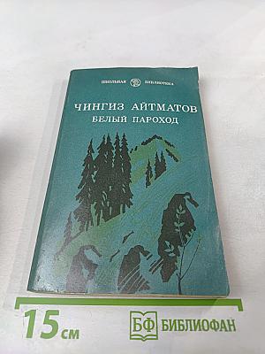 Белый пароход