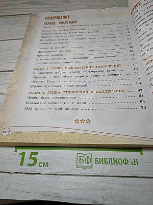 Основы светской этики 4 класс