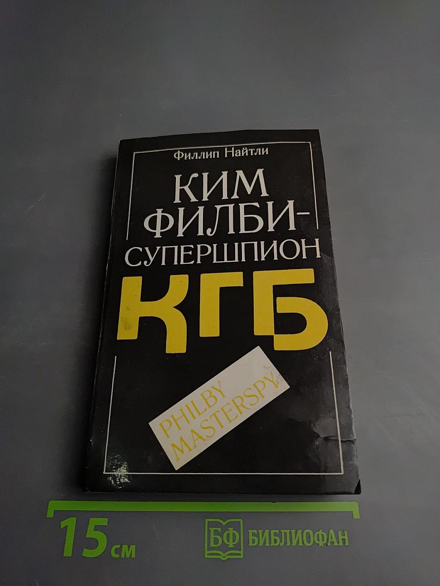 Ким Филби - Супершпион КГБ