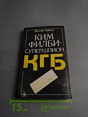 Ким Филби - Супершпион КГБ