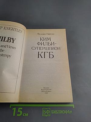 Ким Филби - Супершпион КГБ