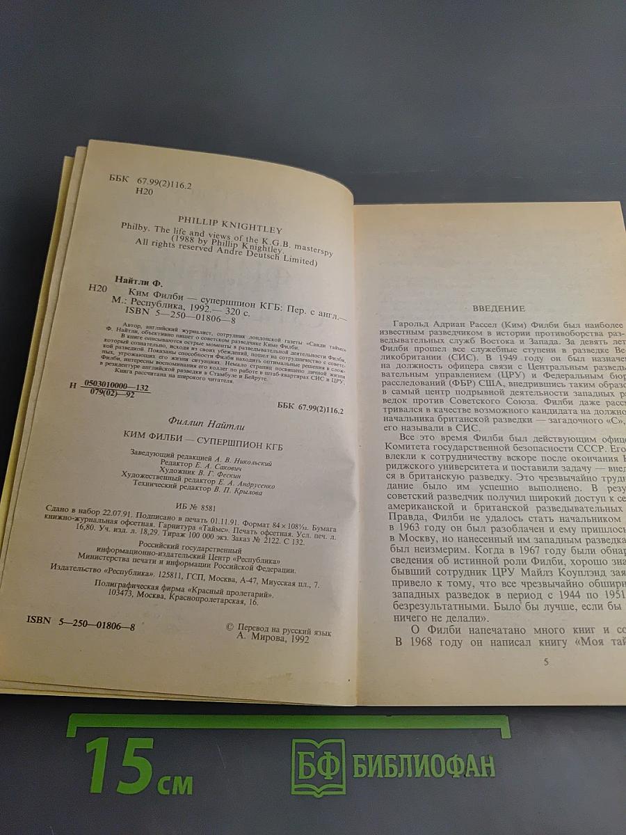 Ким Филби - Супершпион КГБ