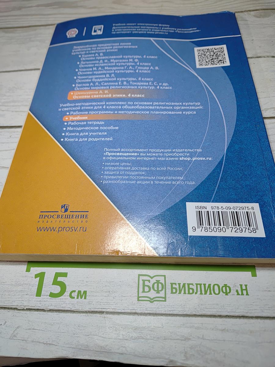 Основы светской этики 4 класс
