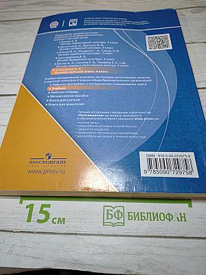 Основы светской этики 4 класс