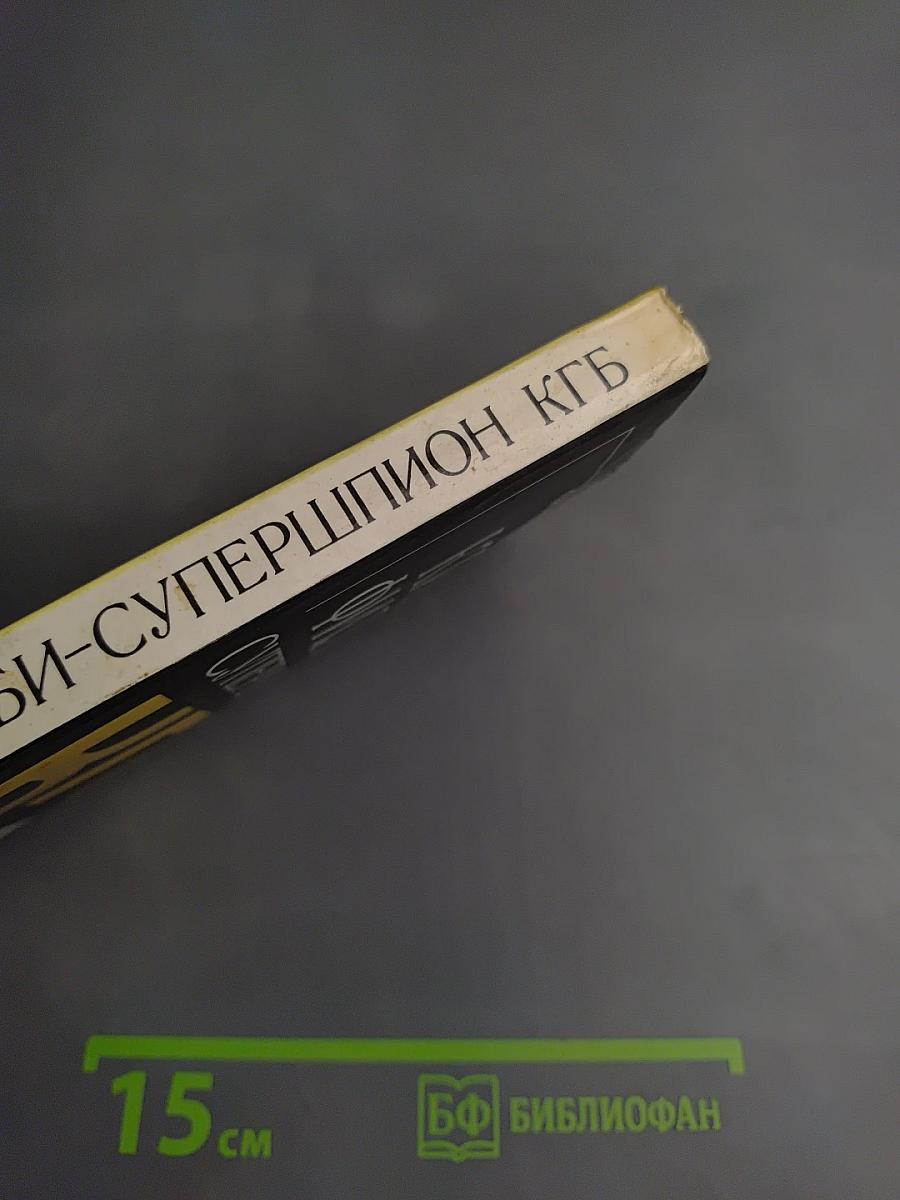 Ким Филби - Супершпион КГБ