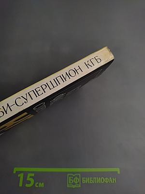 Ким Филби - Супершпион КГБ