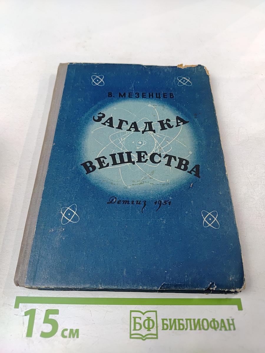 Загадка вещества