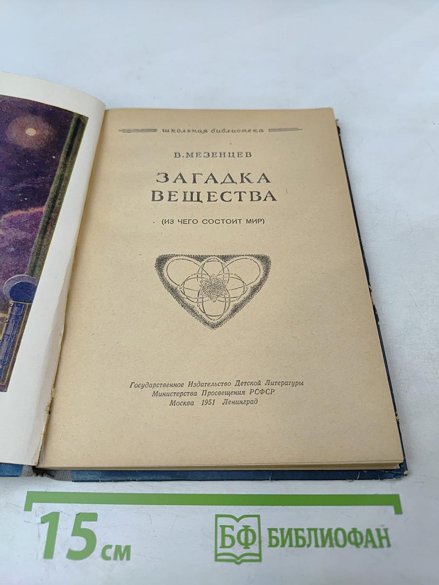 Загадка вещества