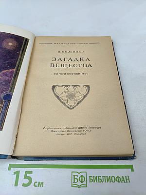 Загадка вещества