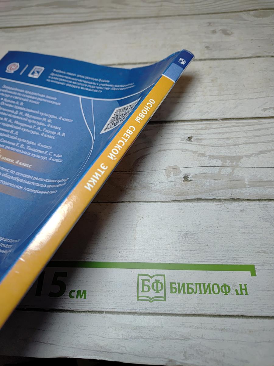 Основы светской этики 4 класс