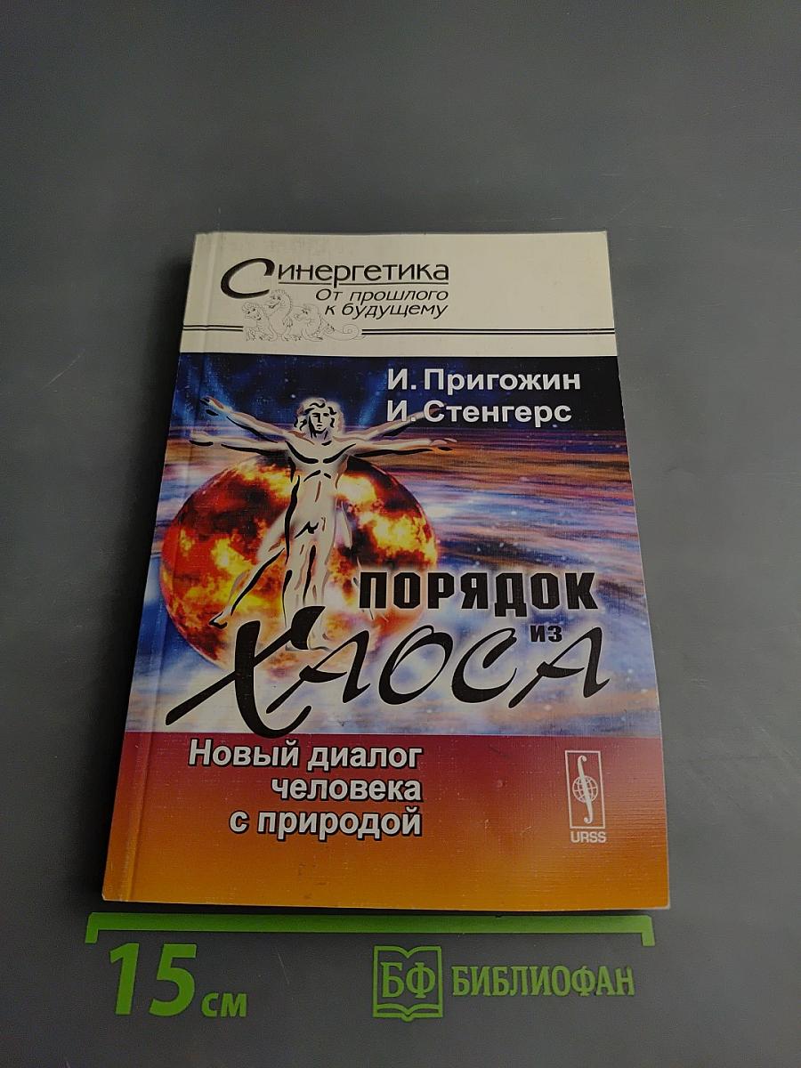Порядок из Хаоса: Новый диалог человека с природой