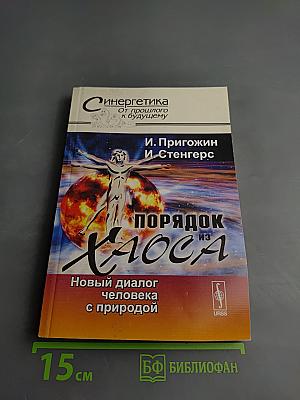 Порядок из Хаоса: Новый диалог человека с природой