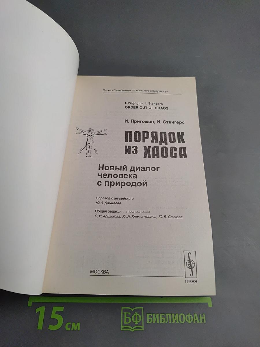 Порядок из Хаоса: Новый диалог человека с природой