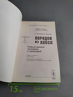 Порядок из Хаоса: Новый диалог человека с природой