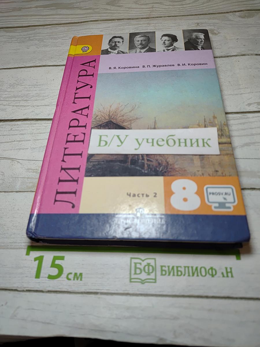 Литература. 8 класс. Учебник. Часть 2