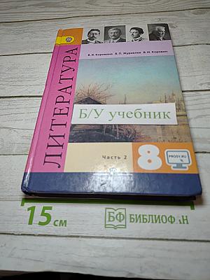 Литература. 8 класс. Учебник. Часть 2