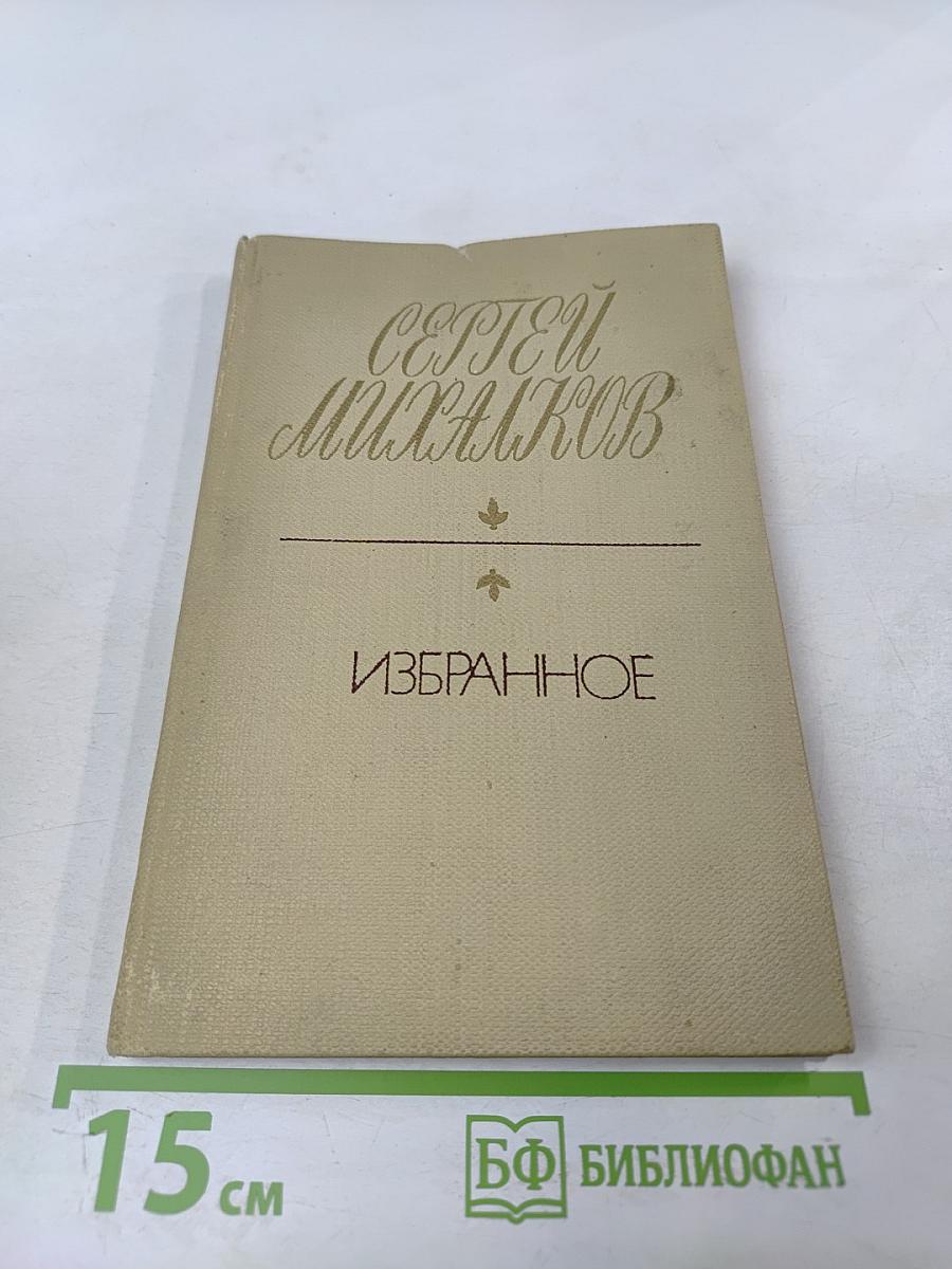 Сергей Михалков. Избранное