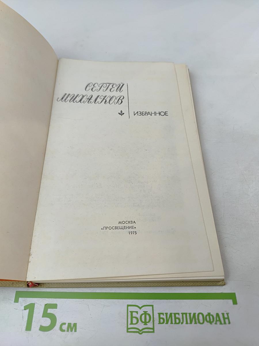 Сергей Михалков. Избранное