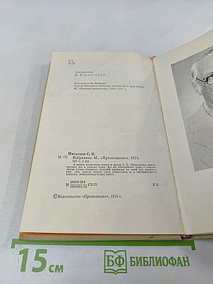 Сергей Михалков. Избранное