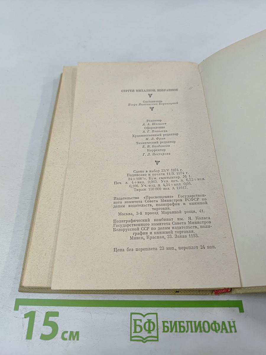 Сергей Михалков. Избранное