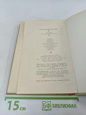 Сергей Михалков. Избранное