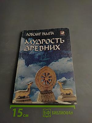 Мудрость древних