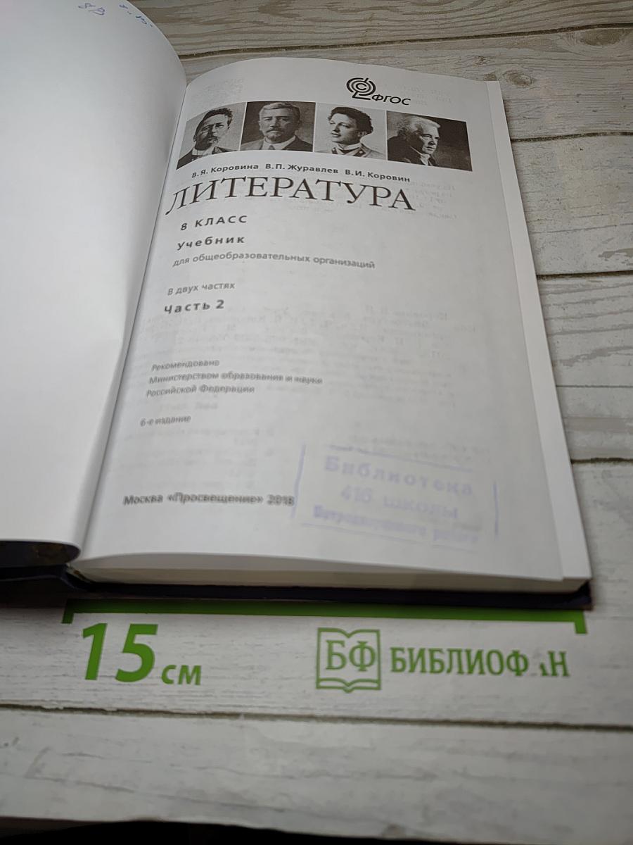 Литература. 8 класс. Учебник. Часть 2