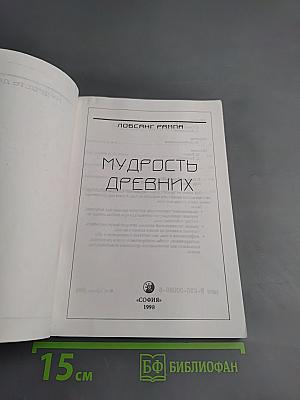 Мудрость древних