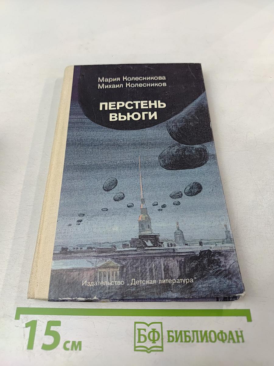 Перстень вьюги