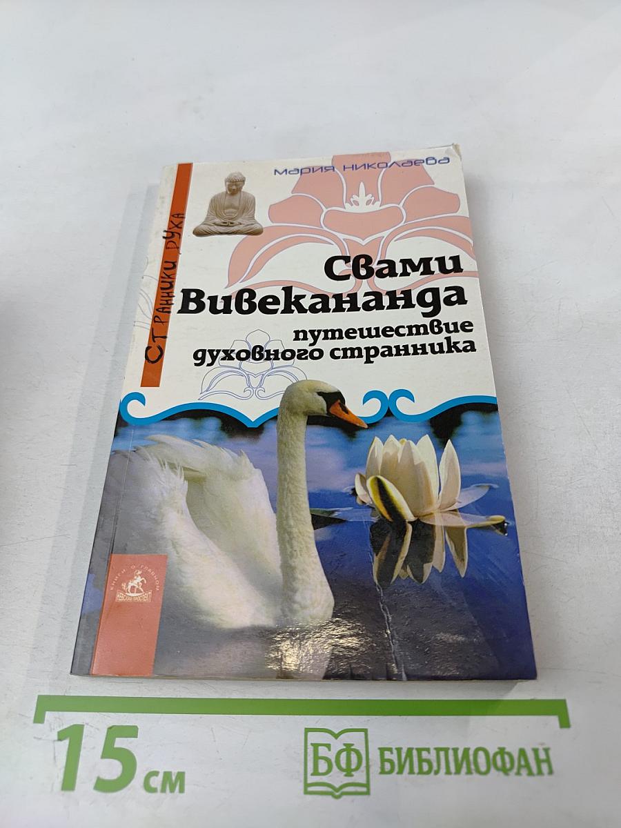 Свами Вивекананда: Путешествие духовного странника